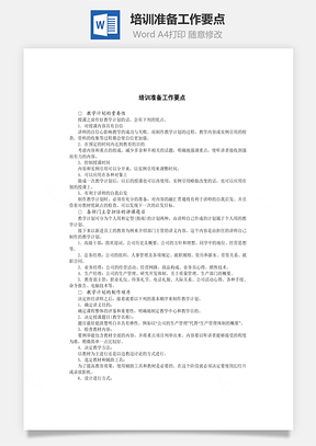 培训准备工作要点Word模板