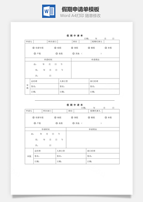 假期申请单Word模板