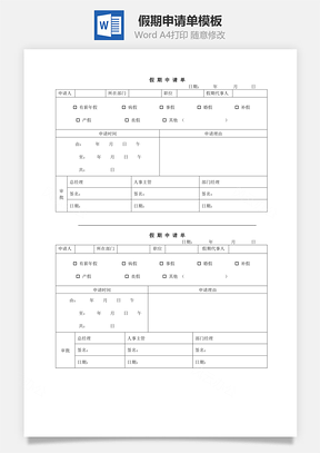 假期申请单Word文档