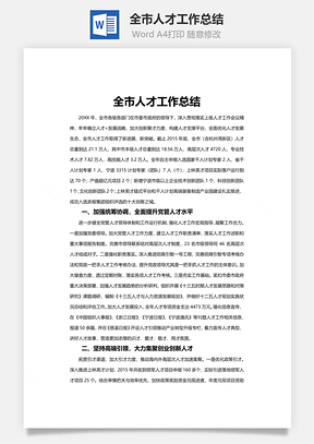 全市人才工作总结Word模板
