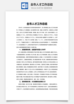 全市人才工作总结word文档