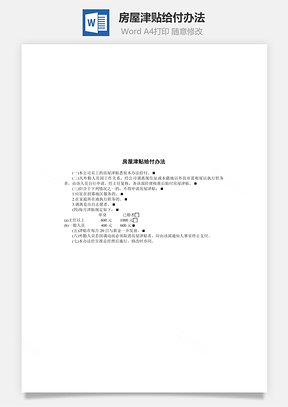 人事房屋津贴给付办法Word模板