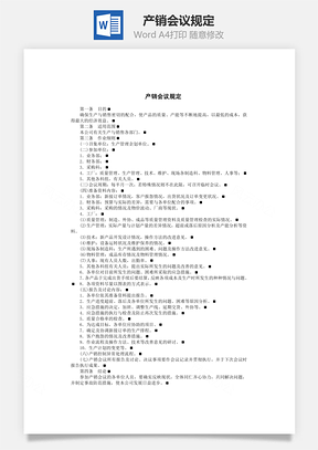 产销会议规定Word模板