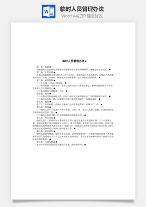 人事临时人员管理办法Word模板