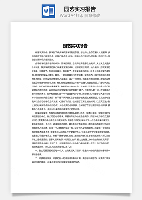 园艺实习报告Word模板