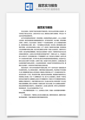 园艺实习报告word文档