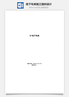 地下车库施工组织设计Word模板