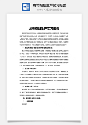 城市规划生产实习报告Word模板