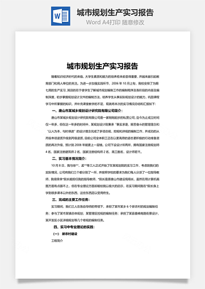 城市规划生产实习报告word文档