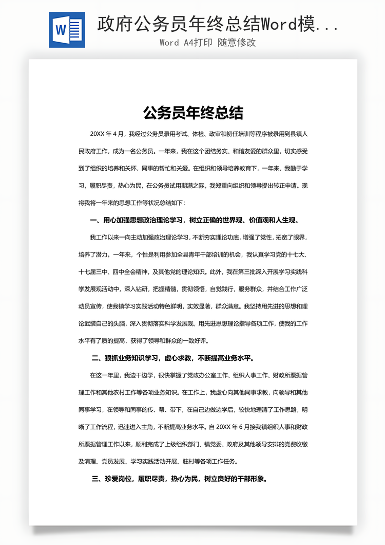 政府公务员年终总结Word模板