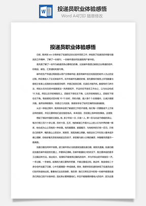 投递员职业体验感悟Word模板