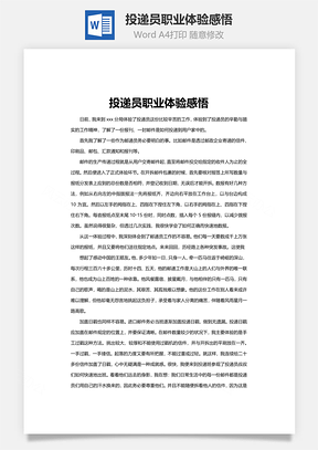 投递员职业体验感悟word文档