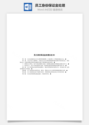 人事员工身份保证金处理Word模板