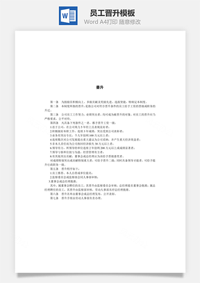 员工晋升Word模板