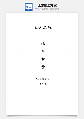 土方施工方案Word模板