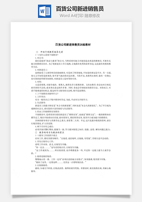 百货公司新进销售员Word模板