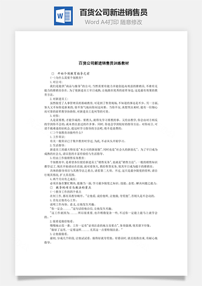 百货公司新进销售员Word文档