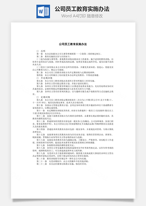 公司员工教育实施办法Word模板