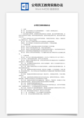 公司员工教育实施办法Word文档