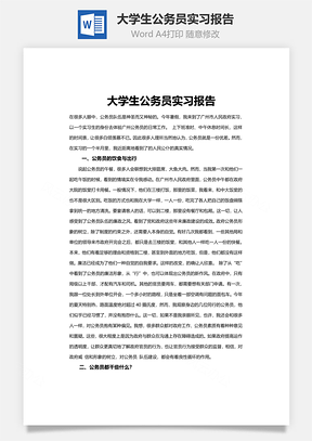 大学生公务员实习报告Word模板
