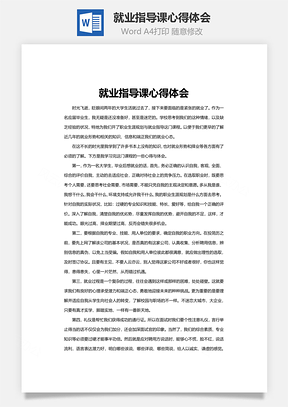 就业指导课心得体会Word模板