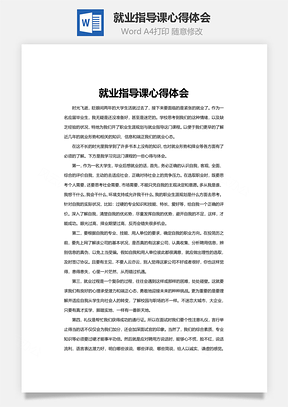 就业指导课心得体会word文档