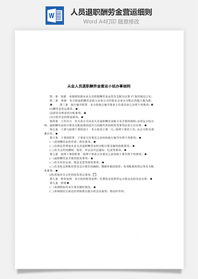 从业人员退职酬劳金营运细则Word模板