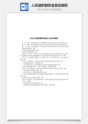 从业人员退职酬劳金营运细则Word文档