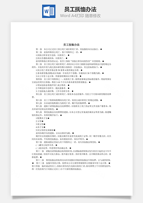 员工抚恤办法Word模板
