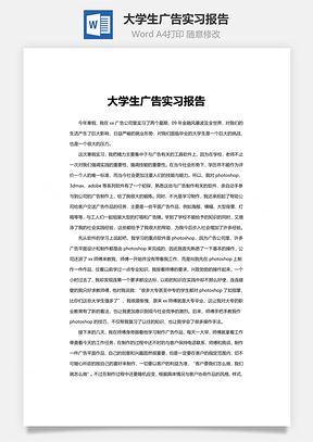 大学生广告实习报告word文档