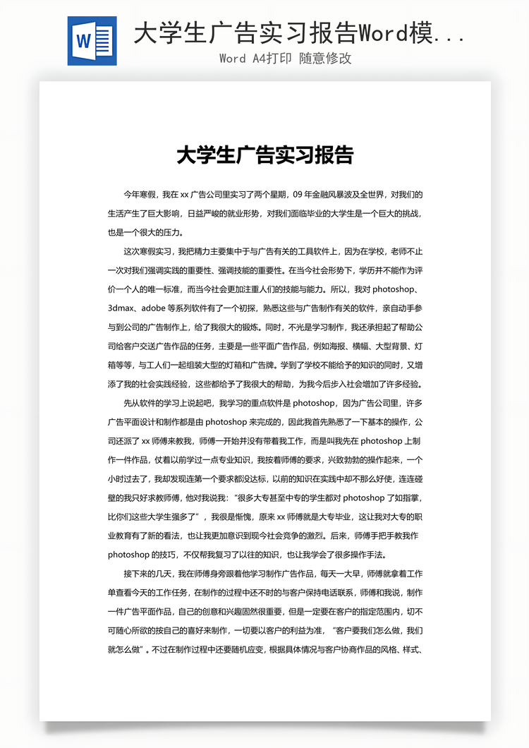 大学生广告实习报告Word模板