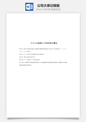 公司大事记Word模板