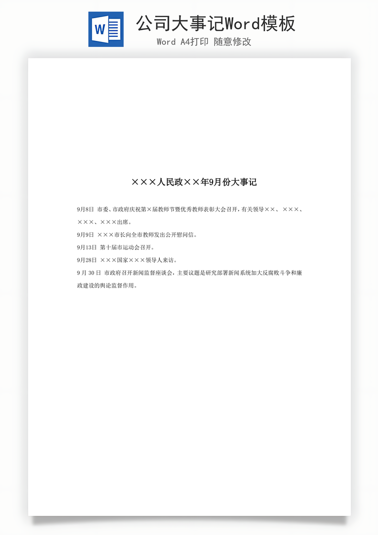 公司大事记Word模板