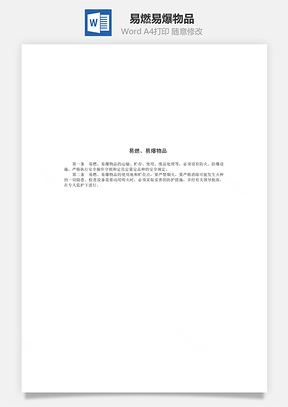 易燃、易爆物品Word模板