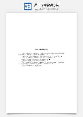 人事员工定期轮调办法Word模板