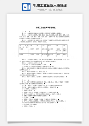 机械工业企业人事管理Word模板