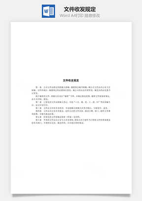 人事文件收发规定Word模板