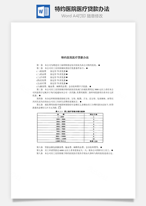 人事特约医院医疗贷款办法Word模板