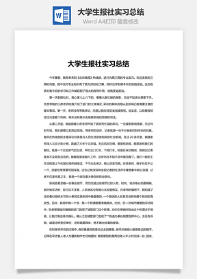 大学生报社实习总结Word模板