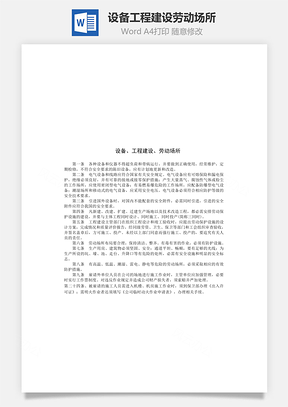 设备、工程建设、劳动场所Word模板