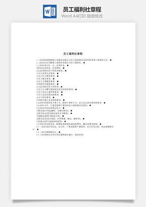员工福利社章程Word模板