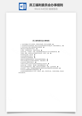 人事员工福利委员会办事细则Word模板