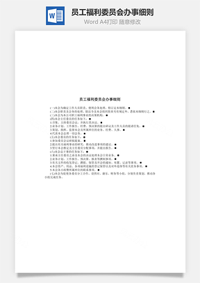 员工福利委员会办事细则Word文档