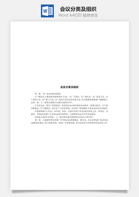 会议分类及组织Word模板