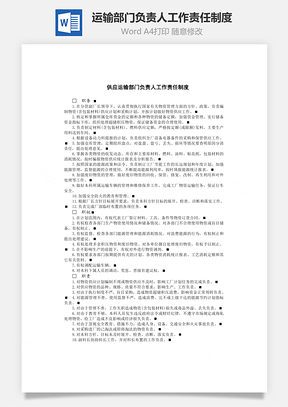 运输部门负责人工作责任制度Word模板