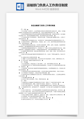 运输部门负责人工作责任制度Word文档