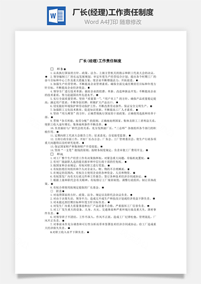 厂长工作责任制度Word模板