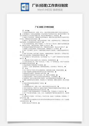 厂长(经理)工作责任制度Word文档