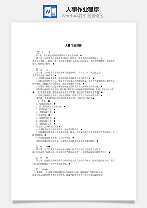 人力资源人事作业程序Word模板
