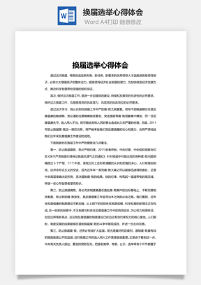 换届选举心得体会Word模板